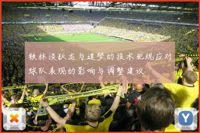 铁林谈狄龙与追梦的技术犯规应对球队表现的影响与调整建议