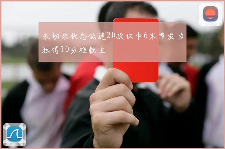 米切尔状态低迷20投仅中6末节发力独得10分难救主