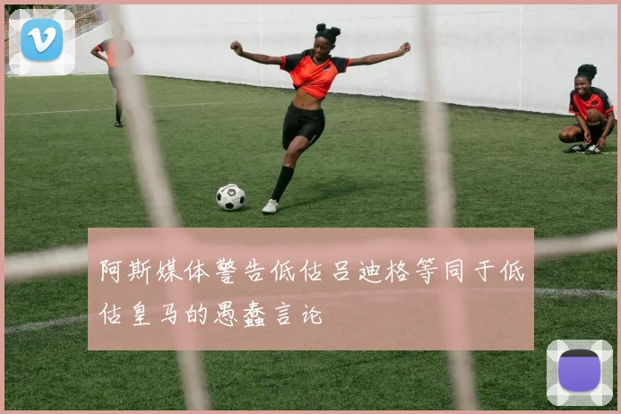 阿斯媒体警告低估吕迪格等同于低估皇马的愚蠢言论