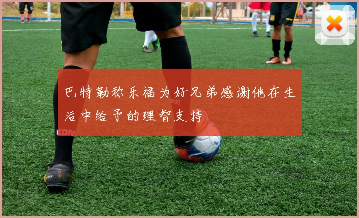 巴特勒称乐福为好兄弟感谢他在生活中给予的理智支持