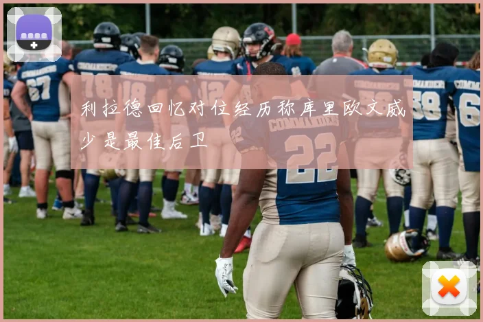 利拉德回忆对位经历称库里欧文威少是最佳后卫