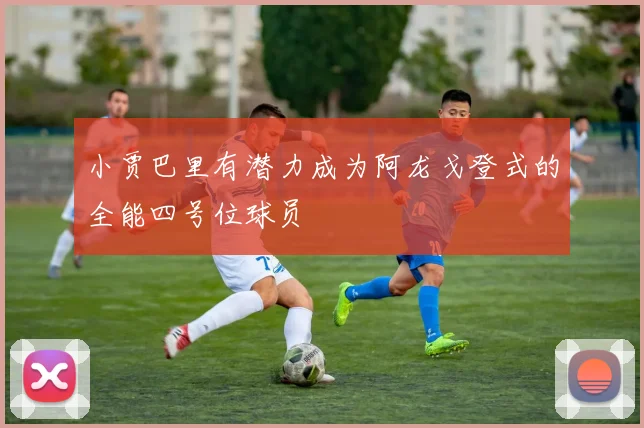 小贾巴里有潜力成为阿龙戈登式的全能四号位球员