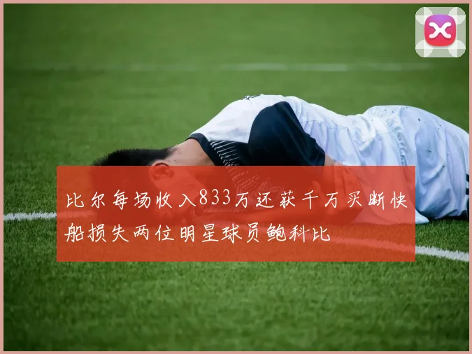 比尔每场收入833万还获千万买断快船损失两位明星球员鲍科比
