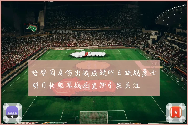 哈登因肩伤出战成疑昨日缺战勇士明日快船客战尼克斯引发关注