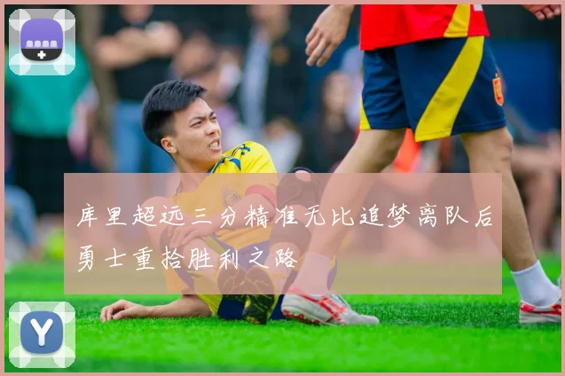 库里超远三分精准无比追梦离队后勇士重拾胜利之路