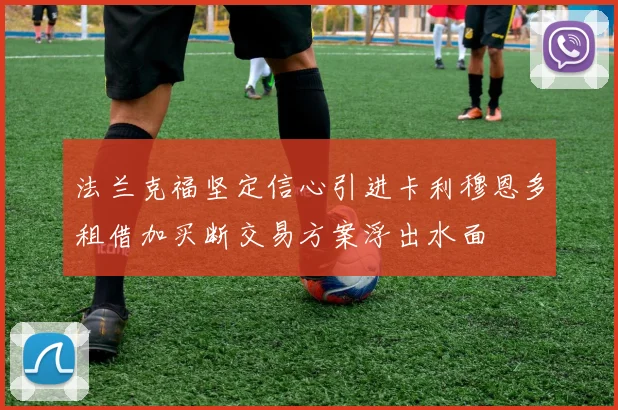 法兰克福坚定信心引进卡利穆恩多租借加买断交易方案浮出水面