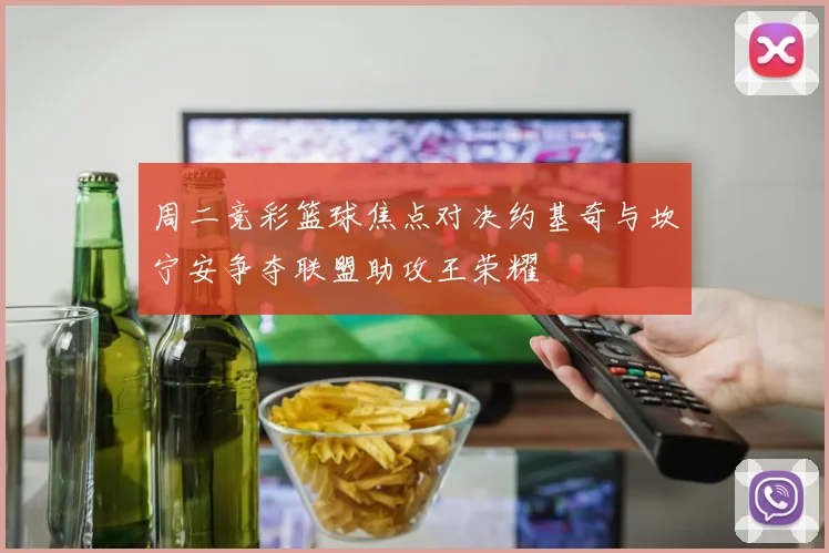 周二竞彩篮球焦点对决约基奇与坎宁安争夺联盟助攻王荣耀