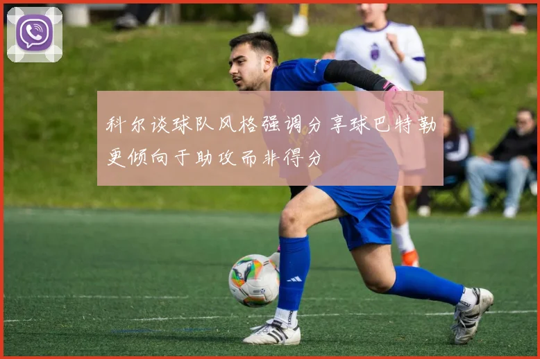 科尔谈球队风格强调分享球巴特勒更倾向于助攻而非得分