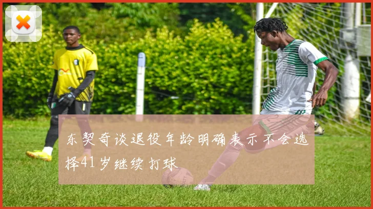 东契奇谈退役年龄明确表示不会选择41岁继续打球