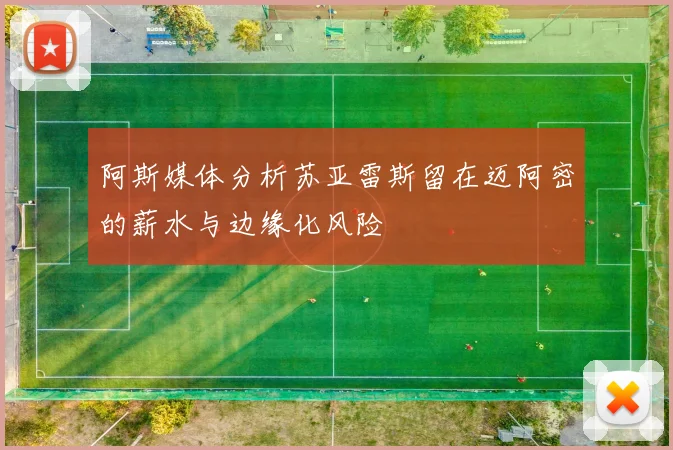 阿斯媒体分析苏亚雷斯留在迈阿密的薪水与边缘化风险